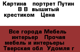 Картина - портрет Путин В.В. вышитый крестиком › Цена ­ 15 000 - Все города Мебель, интерьер » Прочая мебель и интерьеры   . Тверская обл.,Удомля г.
